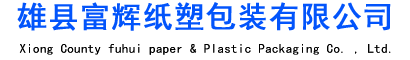 雄县富辉纸塑包装有限公司